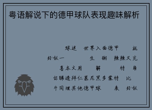 粤语解说下的德甲球队表现趣味解析