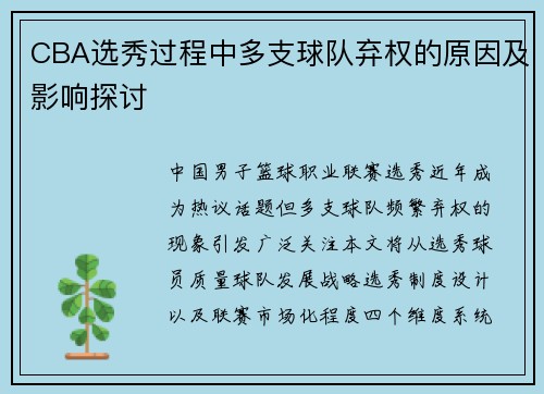 CBA选秀过程中多支球队弃权的原因及影响探讨