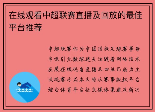 在线观看中超联赛直播及回放的最佳平台推荐