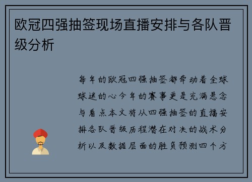 欧冠四强抽签现场直播安排与各队晋级分析