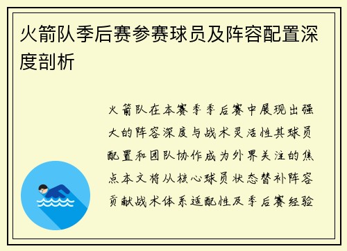 火箭队季后赛参赛球员及阵容配置深度剖析