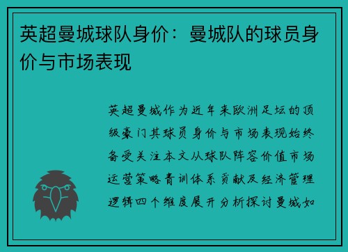 英超曼城球队身价：曼城队的球员身价与市场表现