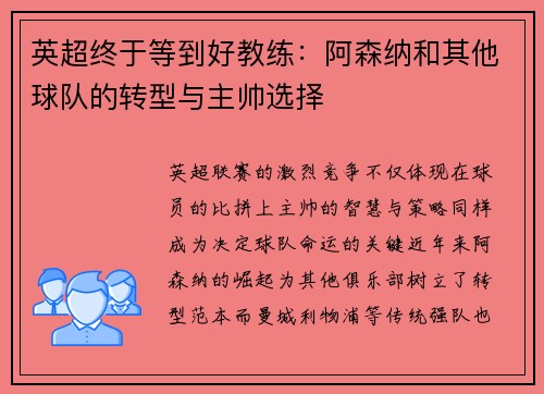 英超终于等到好教练：阿森纳和其他球队的转型与主帅选择