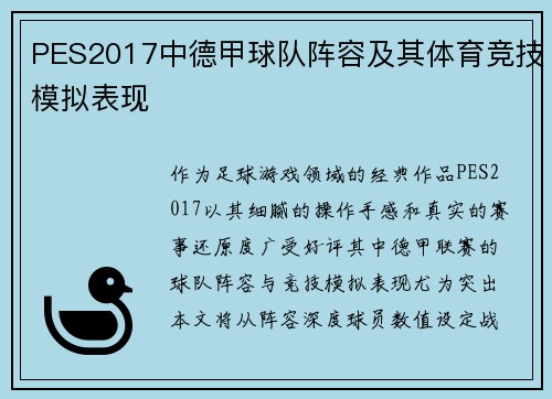 PES2017中德甲球队阵容及其体育竞技模拟表现