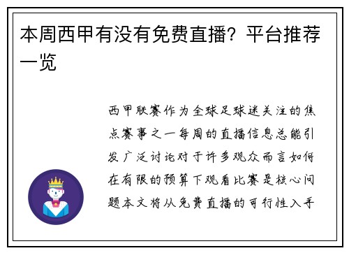 本周西甲有没有免费直播？平台推荐一览