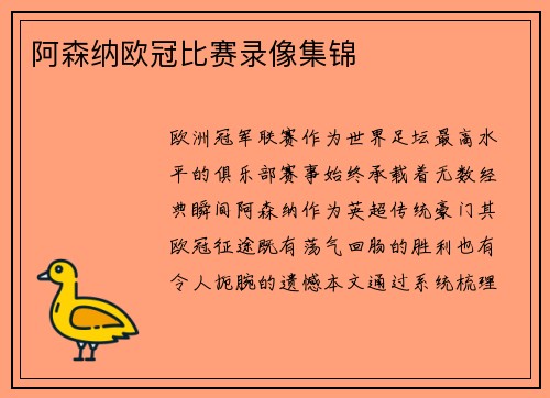阿森纳欧冠比赛录像集锦
