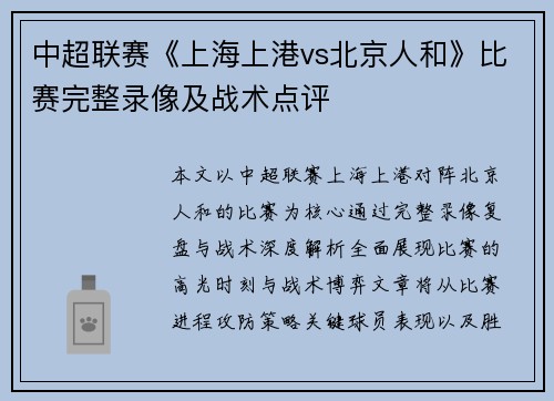 中超联赛《上海上港vs北京人和》比赛完整录像及战术点评
