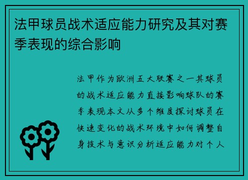 法甲球员战术适应能力研究及其对赛季表现的综合影响