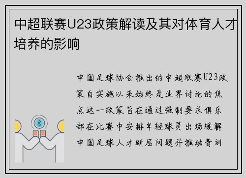 中超联赛U23政策解读及其对体育人才培养的影响