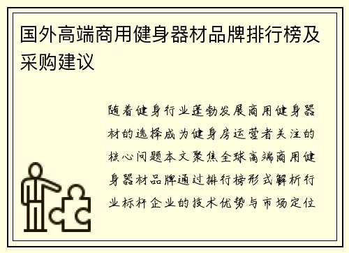 国外高端商用健身器材品牌排行榜及采购建议