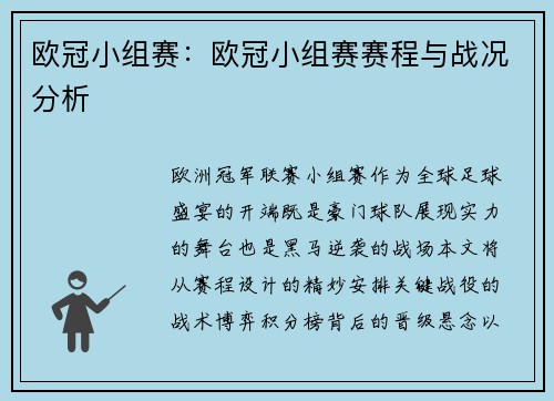 欧冠小组赛：欧冠小组赛赛程与战况分析
