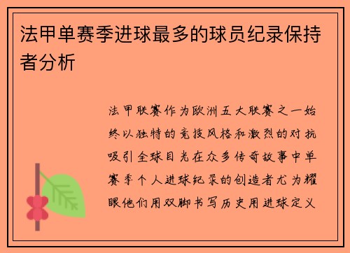 法甲单赛季进球最多的球员纪录保持者分析