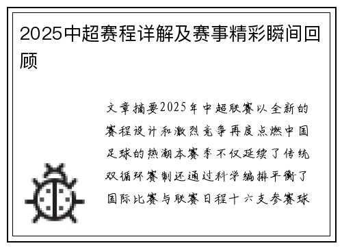 2025中超赛程详解及赛事精彩瞬间回顾