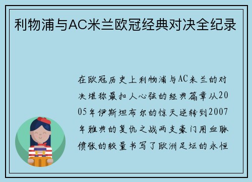 利物浦与AC米兰欧冠经典对决全纪录