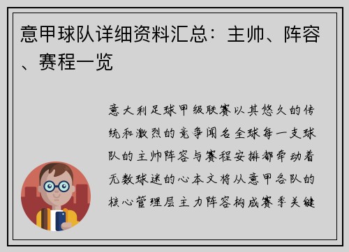 意甲球队详细资料汇总：主帅、阵容、赛程一览