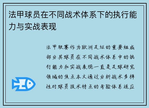 法甲球员在不同战术体系下的执行能力与实战表现