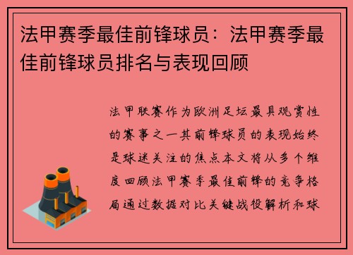 法甲赛季最佳前锋球员：法甲赛季最佳前锋球员排名与表现回顾
