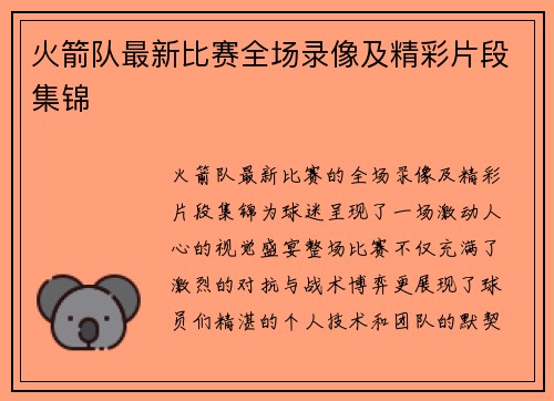火箭队最新比赛全场录像及精彩片段集锦