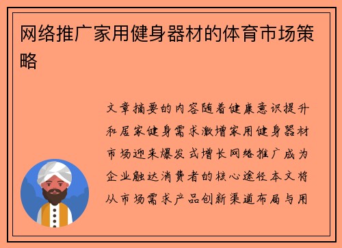网络推广家用健身器材的体育市场策略