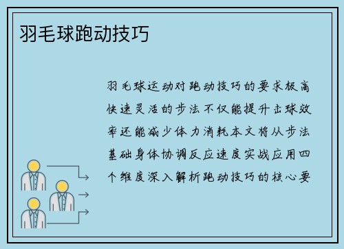 羽毛球跑动技巧