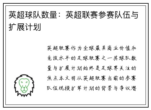 英超球队数量：英超联赛参赛队伍与扩展计划