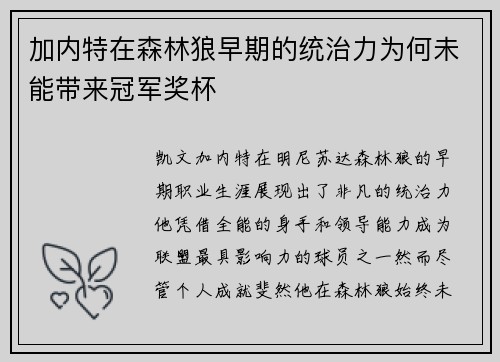 加内特在森林狼早期的统治力为何未能带来冠军奖杯