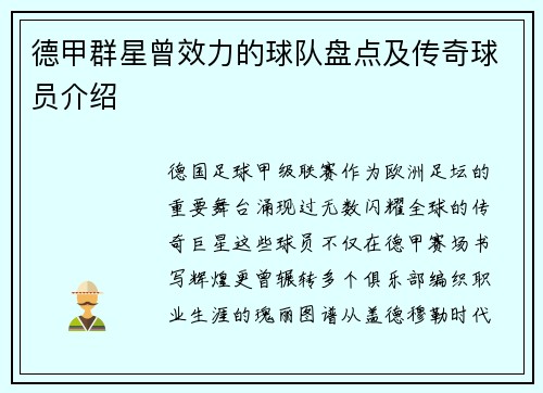 德甲群星曾效力的球队盘点及传奇球员介绍