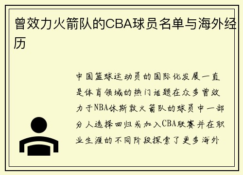 曾效力火箭队的CBA球员名单与海外经历