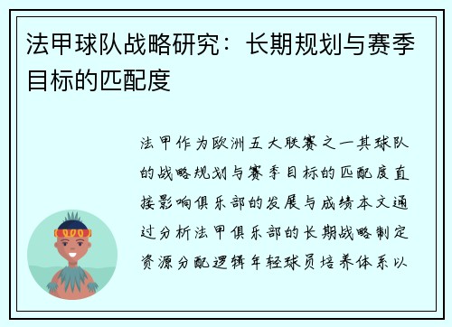 法甲球队战略研究：长期规划与赛季目标的匹配度