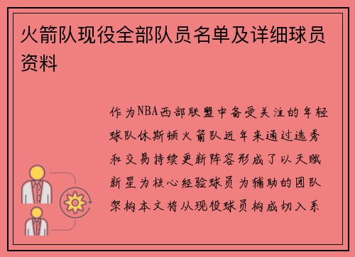 火箭队现役全部队员名单及详细球员资料