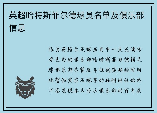 英超哈特斯菲尔德球员名单及俱乐部信息