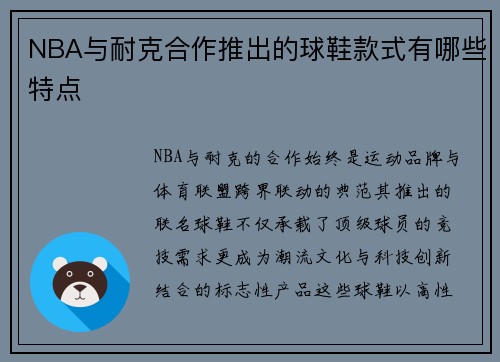 NBA与耐克合作推出的球鞋款式有哪些特点