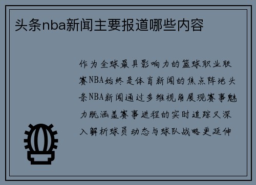 头条nba新闻主要报道哪些内容