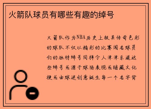 火箭队球员有哪些有趣的绰号