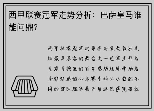西甲联赛冠军走势分析：巴萨皇马谁能问鼎？