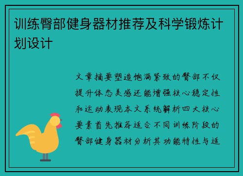 训练臀部健身器材推荐及科学锻炼计划设计