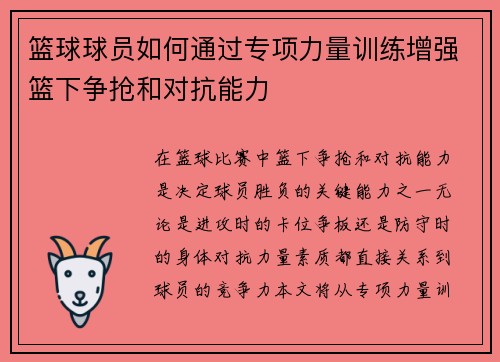 篮球球员如何通过专项力量训练增强篮下争抢和对抗能力