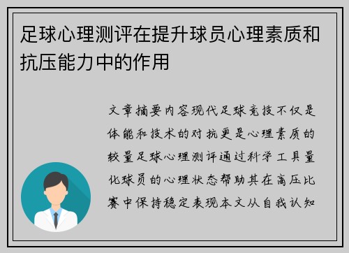 足球心理测评在提升球员心理素质和抗压能力中的作用