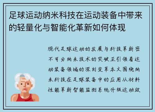 足球运动纳米科技在运动装备中带来的轻量化与智能化革新如何体现