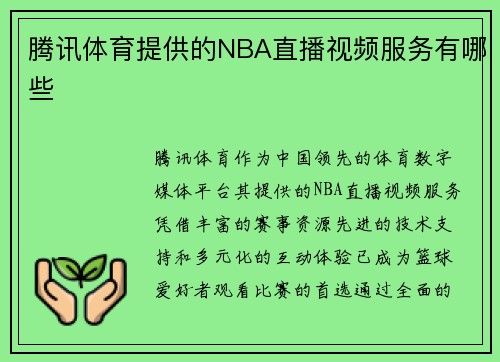 腾讯体育提供的NBA直播视频服务有哪些
