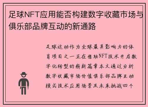 足球NFT应用能否构建数字收藏市场与俱乐部品牌互动的新通路