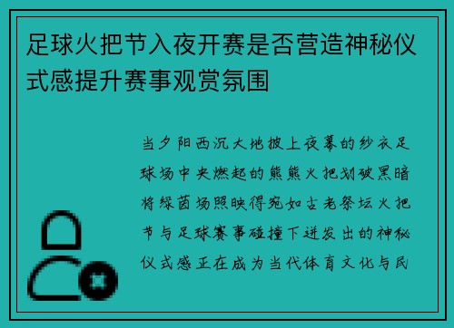 足球火把节入夜开赛是否营造神秘仪式感提升赛事观赏氛围