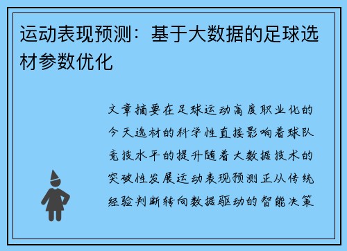 运动表现预测：基于大数据的足球选材参数优化