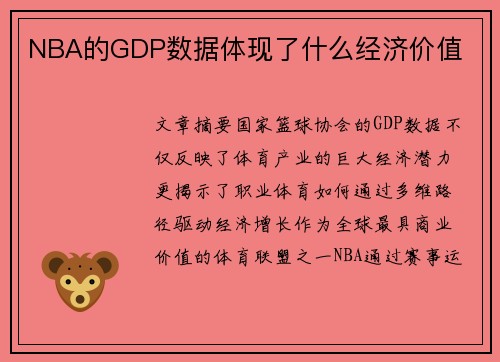 NBA的GDP数据体现了什么经济价值